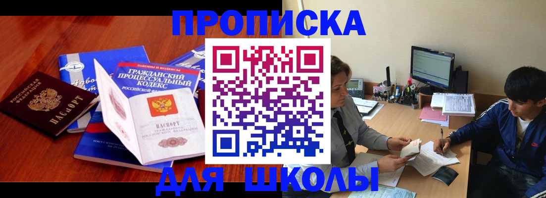 прописка для школы в Георгиевске